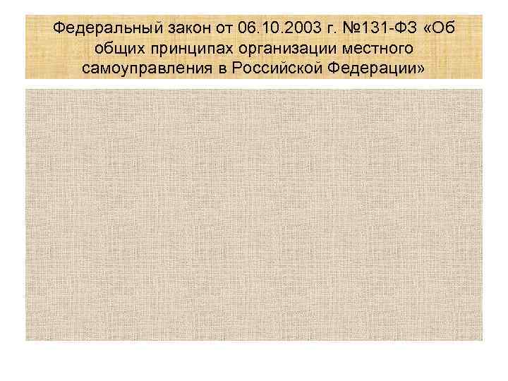 Федеральный закон от 06. 10. 2003 г. № 131 -ФЗ «Об общих принципах организации