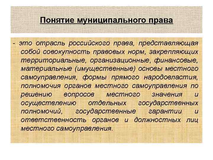 Понятие муниципального права - это отрасль российского права, представляющая собой совокупность правовых норм, закрепляющих
