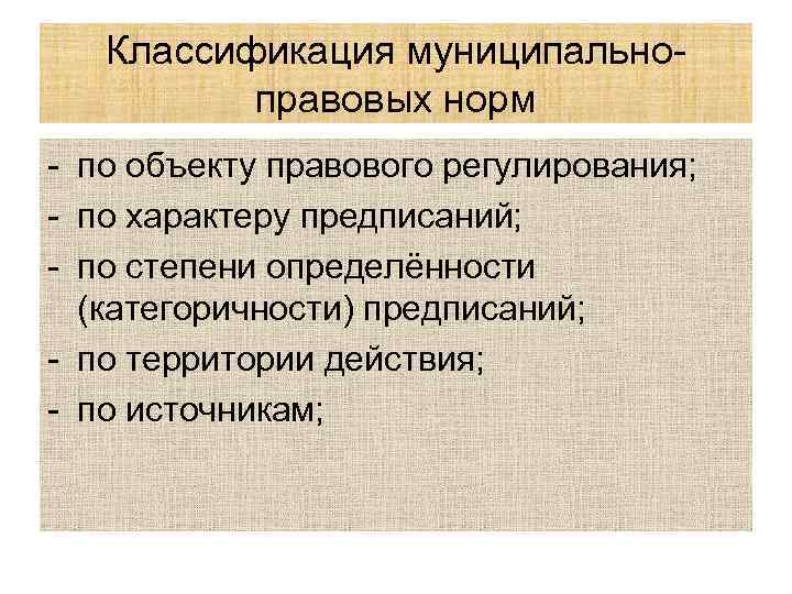 Классификация муниципальноправовых норм - по объекту правового регулирования; - по характеру предписаний; - по