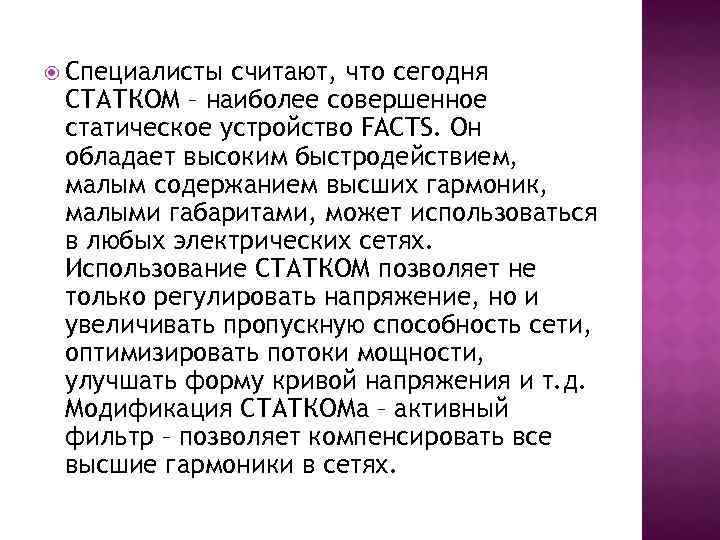  Специалисты считают, что сегодня СТАТКОМ – наиболее совершенное статическое устройство FACTS. Он обладает