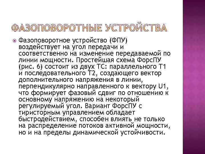  Фазоповоротное устройство (ФПУ) воздействует на угол передачи и соответственно на изменение передаваемой по