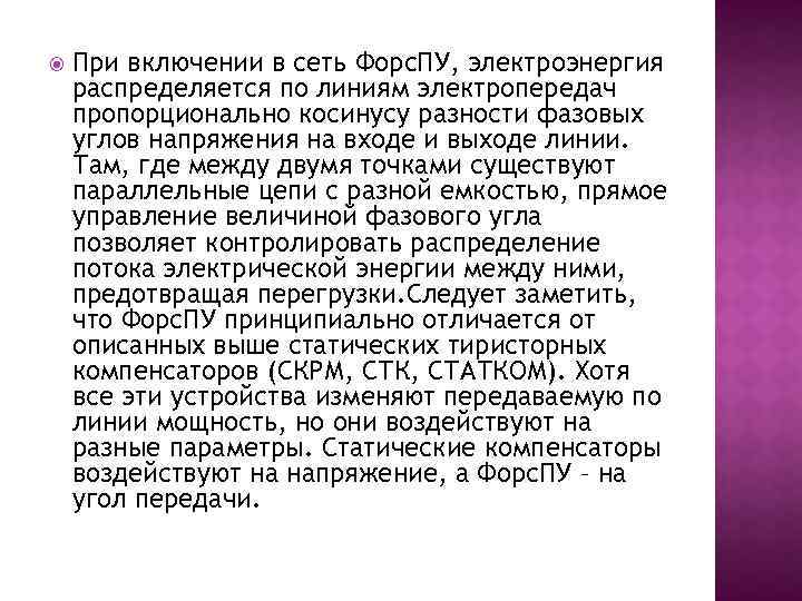  При включении в сеть Форс. ПУ, электроэнергия распределяется по линиям электропередач пропорционально косинусу