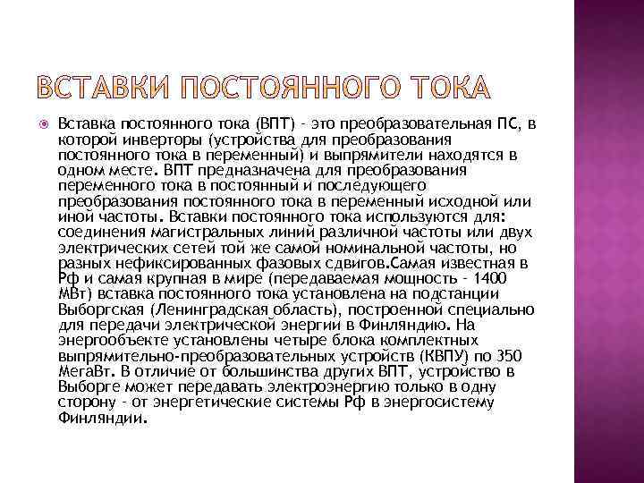  Вставка постоянного тока (ВПТ) – это преобразовательная ПС, в которой инверторы (устройства для