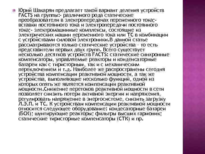  Юрий Шакарян предлагает такой вариант деления устройств FACTS на группы: - различного рода