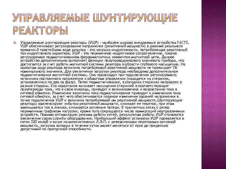  Управляемые шунтирующие реакторы (УШР) – наиболее широко внедряемые устройства FACTS. УШР обеспечивают регулирование