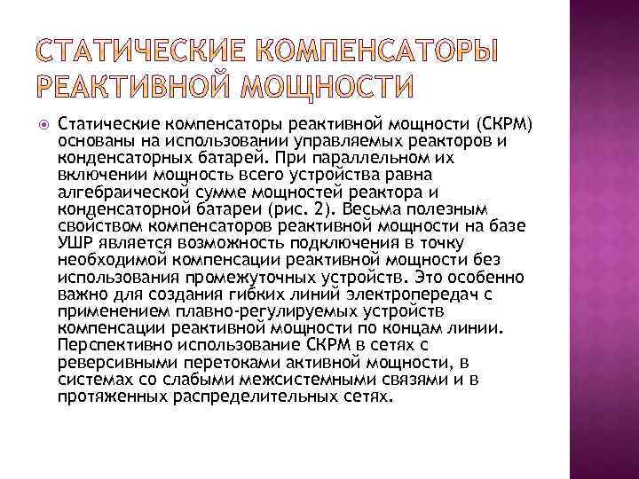  Статические компенсаторы реактивной мощности (СКРМ) основаны на использовании управляемых реакторов и конденсаторных батарей.