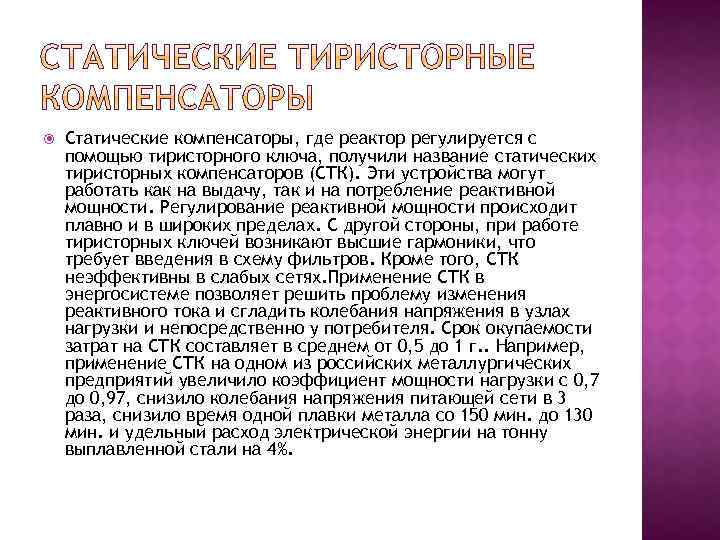  Статические компенсаторы, где реактор регулируется с помощью тиристорного ключа, получили название статических тиристорных