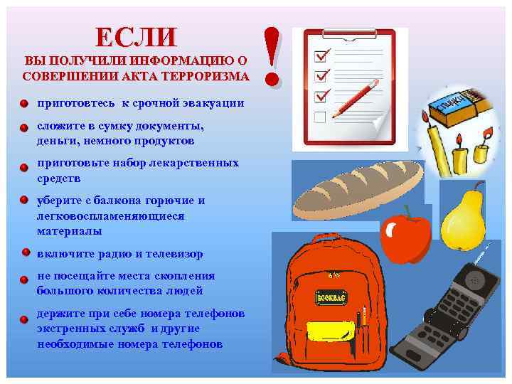 ЕСЛИ ВЫ ПОЛУЧИЛИ ИНФОРМАЦИЮ О СОВЕРШЕНИИ АКТА ТЕРРОРИЗМА приготовтесь к срочной эвакуации сложите в