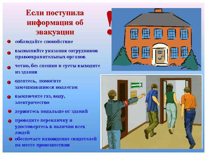 Если поступила информация об эвакуации соблюдайте спокойствие выполняйте указания сотрудников правоохранительных органов четко, без