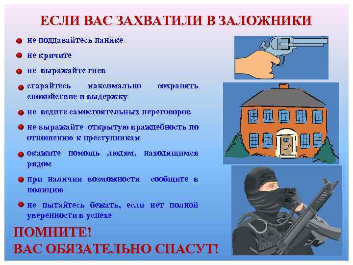 ЕСЛИ ВАС ЗАХВАТИЛИ В ЗАЛОЖНИКИ не поддавайтесь панике не кричите не выражайте гнев старайтесь