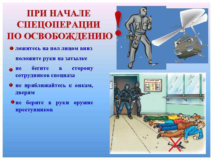 ! ПРИ НАЧАЛЕ СПЕЦОПЕРАЦИИ ПО ОСВОБОЖДЕНИЮ ложитесь на пол лицом вниз положите руки на