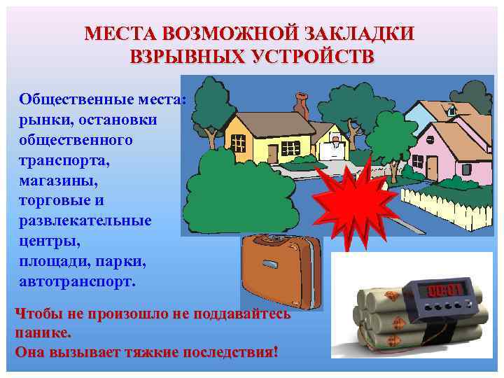 МЕСТА ВОЗМОЖНОЙ ЗАКЛАДКИ ВЗРЫВНЫХ УСТРОЙСТВ Общественные места: рынки, остановки общественного транспорта, магазины, торговые и