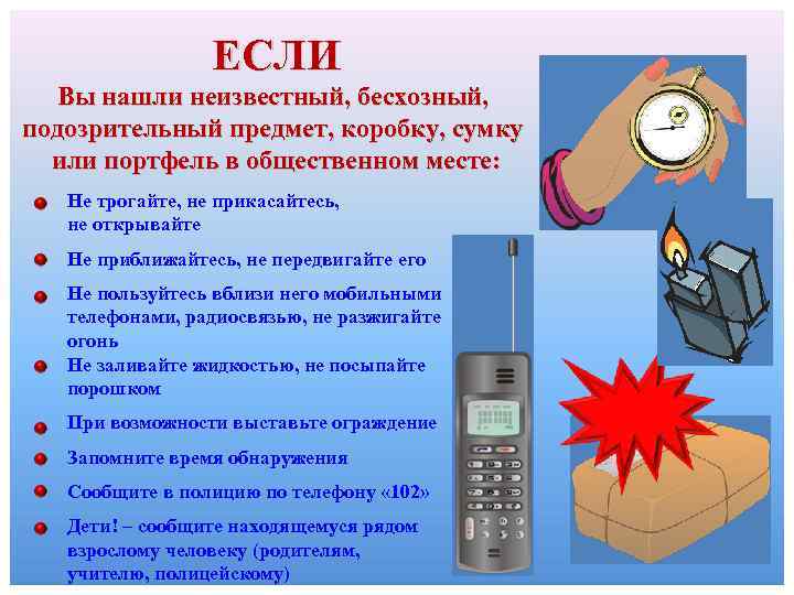 ЕСЛИ Вы нашли неизвестный, бесхозный, подозрительный предмет, коробку, сумку или портфель в общественном месте:
