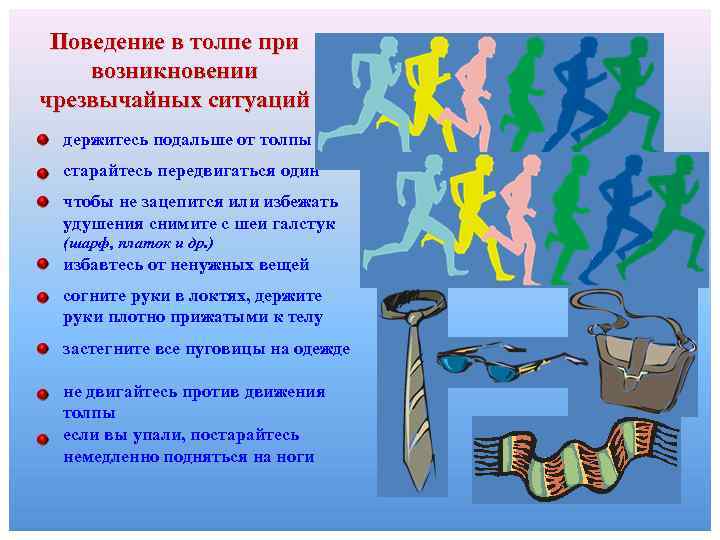 Поведение в толпе при возникновении чрезвычайных ситуаций держитесь подальше от толпы старайтесь передвигаться один