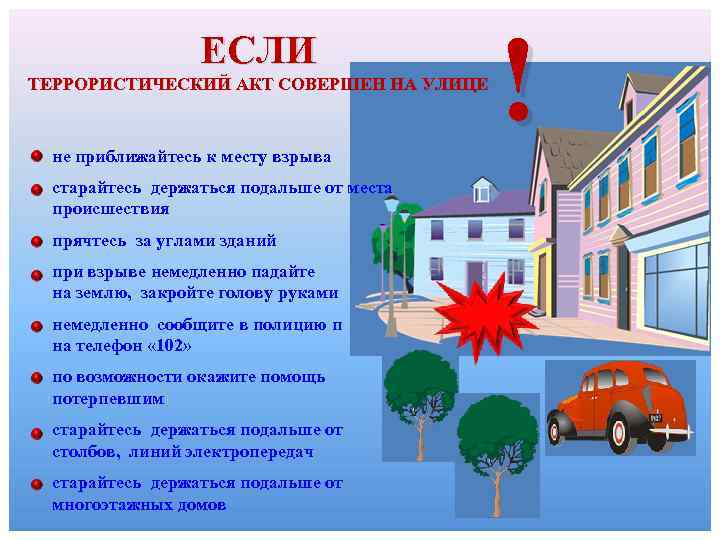ЕСЛИ ТЕРРОРИСТИЧЕСКИЙ АКТ СОВЕРШЕН НА УЛИЦЕ не приближайтесь к месту взрыва старайтесь держаться подальше