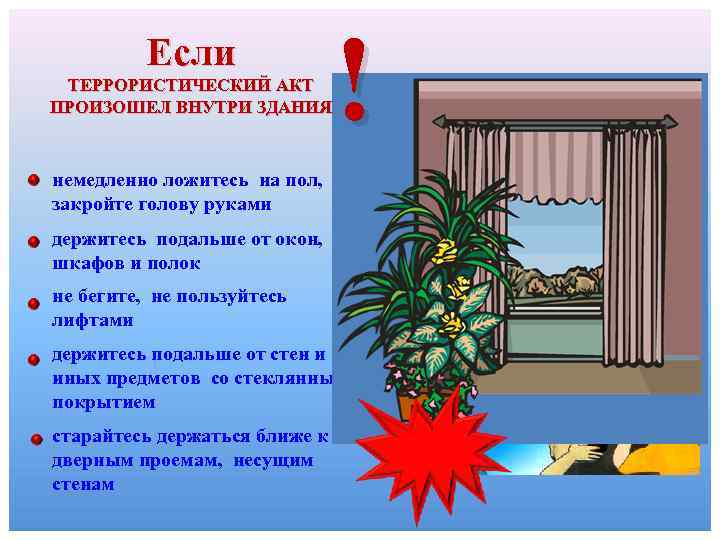 Если ТЕРРОРИСТИЧЕСКИЙ АКТ ПРОИЗОШЕЛ ВНУТРИ ЗДАНИЯ ! немедленно ложитесь на пол, закройте голову руками
