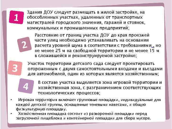 1 Здания ДОУ следует размещать в жилой застройке, на обособленных участках, удаленных от транспортных