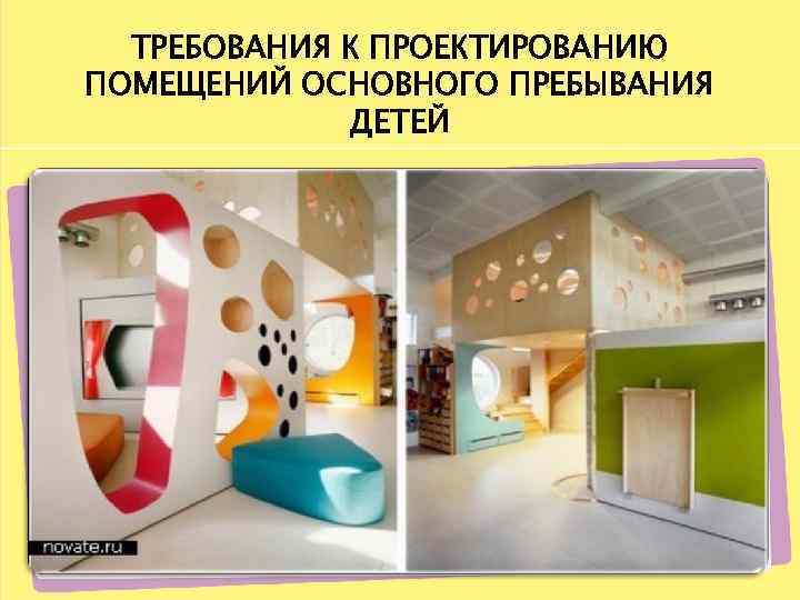 ТРЕБОВАНИЯ К ПРОЕКТИРОВАНИЮ ПОМЕЩЕНИЙ ОСНОВНОГО ПРЕБЫВАНИЯ ДЕТЕЙ 