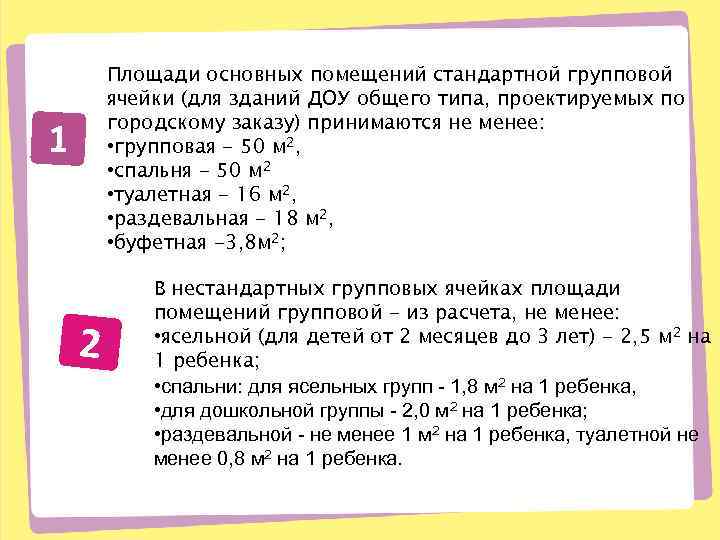 Площади основных помещений стандартной групповой ячейки (для зданий ДОУ общего типа, проектируемых по городскому