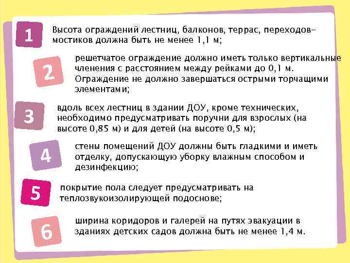 1 Высота ограждений лестниц, балконов, террас, переходовмостиков должна быть не менее 1, 1 м;