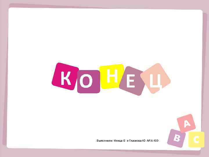 Е КО НЕ Ц Выполнили: Илица Е и Глазкова Ю АРХ-103 