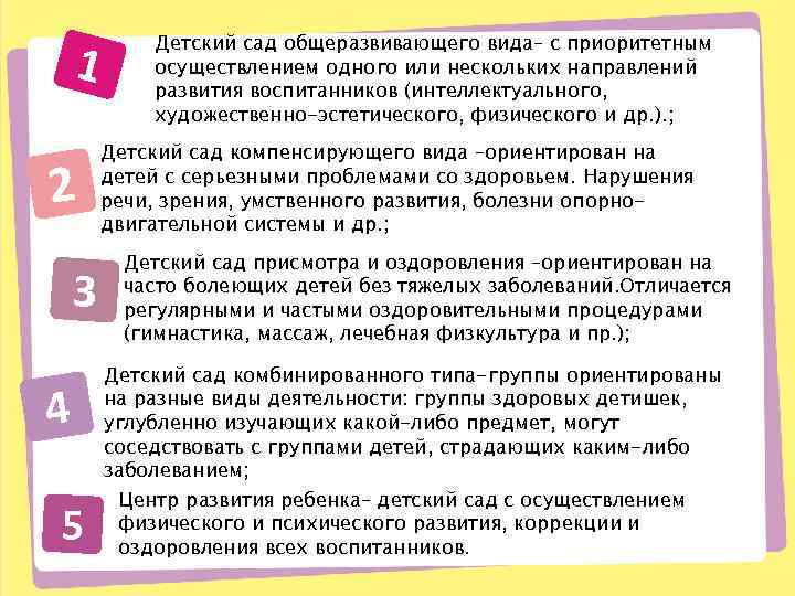 1 2 3 4 5 Детский сад общеразвивающего вида– с приоритетным осуществлением одного или