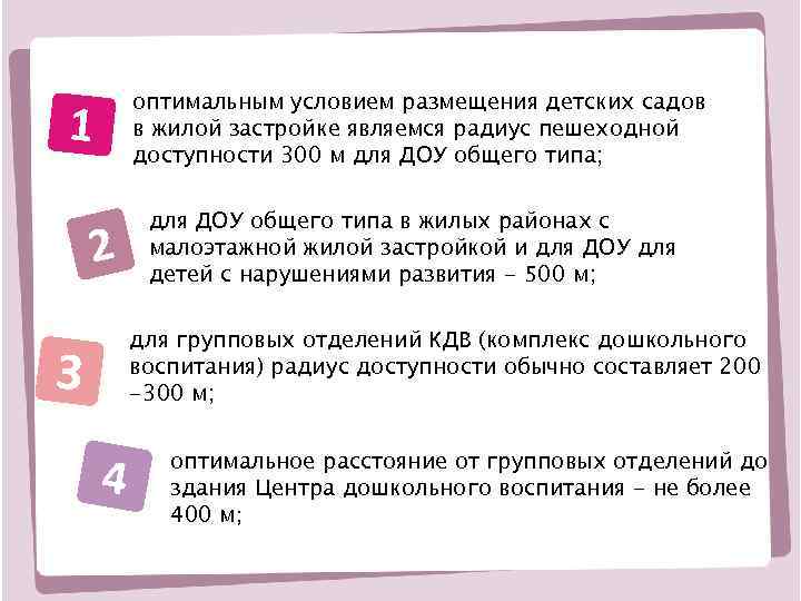оптимальным условием размещения детских садов в жилой застройке являемся радиус пешеходной доступности 300 м