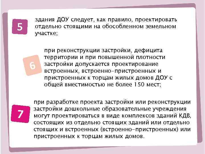 5 здания ДОУ следует, как правило, проектировать отдельно стоящими на обособленном земельном участке; 6