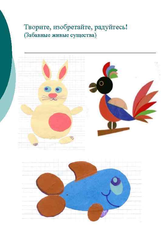 Творите, изобретайте, радуйтесь! (Забавные живые существа) 