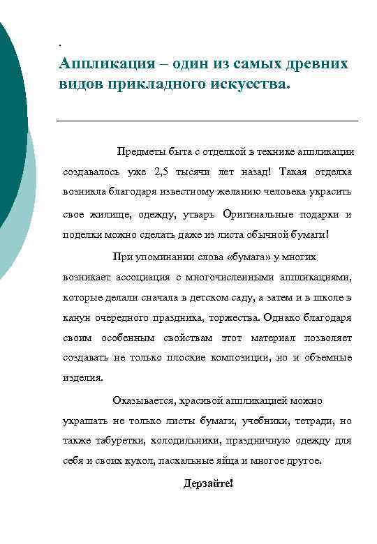 . Аппликация – один из самых древних видов прикладного искусства. Предметы быта с отделкой