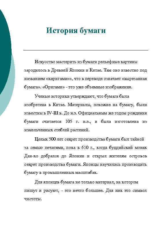История бумаги Искусство мастерить из бумаги рельефные картины зародилось в Древней Японии и Китае.