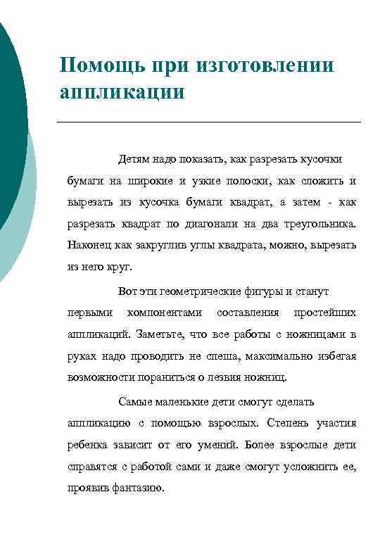 Помощь при изготовлении аппликации Детям надо показать, как разрезать кусочки бумаги на широкие и