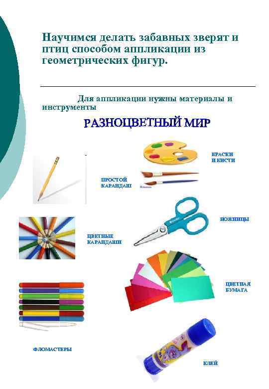 Научимся делать забавных зверят и птиц способом аппликации из геометрических фигур. Для аппликации нужны