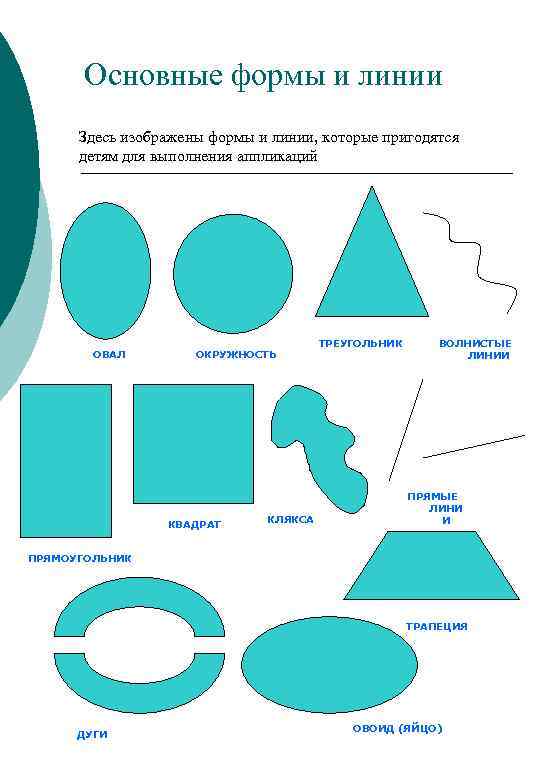 Основные формы и линии Здесь изображены формы и линии, которые пригодятся детям для выполнения