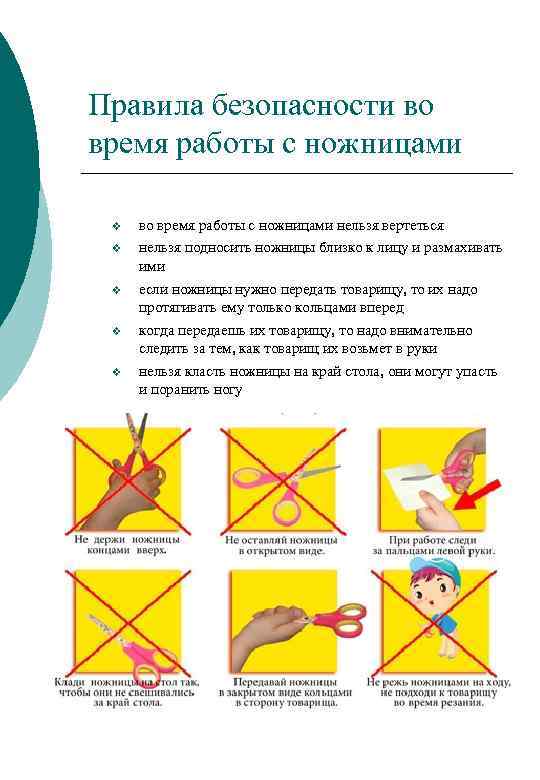 Правила безопасности во время работы с ножницами v во время работы с ножницами нельзя