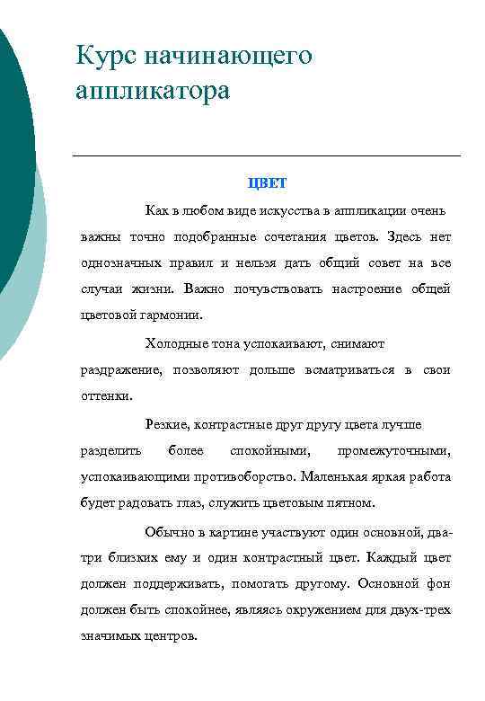 Курс начинающего аппликатора ЦВЕТ Как в любом виде искусства в аппликации очень важны точно