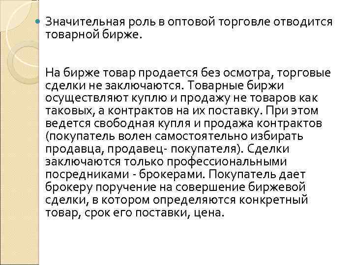  Значительная роль в оптовой торговле отводится товарной бирже. На бирже товар продается без