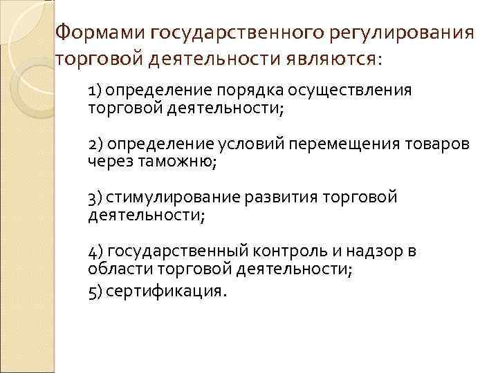 Формами государственного регулирования торговой деятельности являются: 1) определение порядка осуществления торговой деятельности; 2) определение