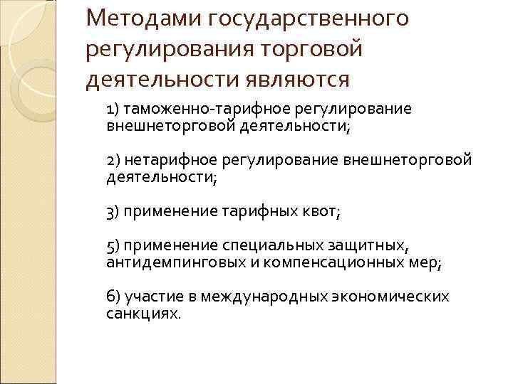 Методами государственного регулирования торговой деятельности являются 1) таможенно-тарифное регулирование внешнеторговой деятельности; 2) нетарифное регулирование