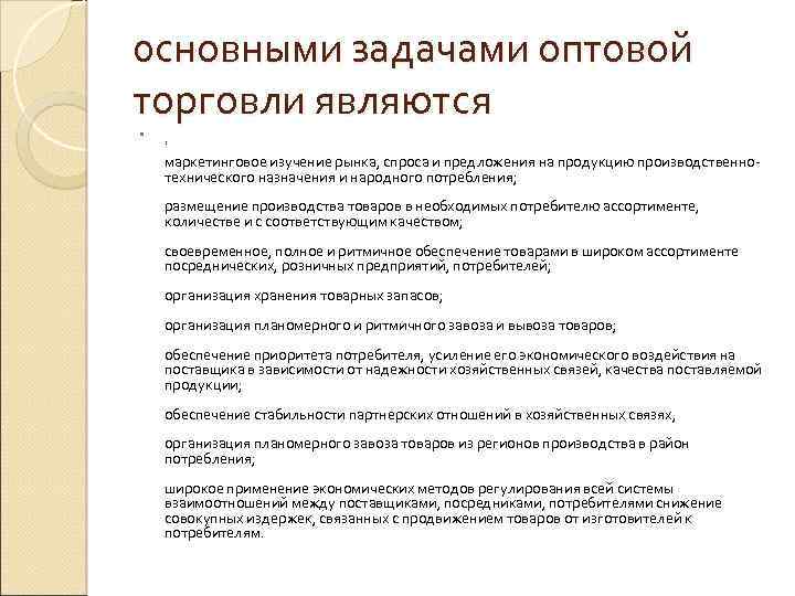 0 сновными задачами оптовой торговли являются : маркетинговое изучение рынка, спроса и предложения на