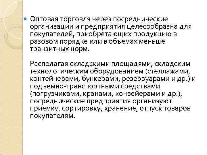  Оптовая торговля через посреднические организации и предприятия целесообразна для покупателей, приобретающих продукцию в