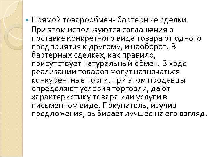  Прямой товарообмен- бартерные сделки. При этом используются соглашения о поставке конкретного вида товара
