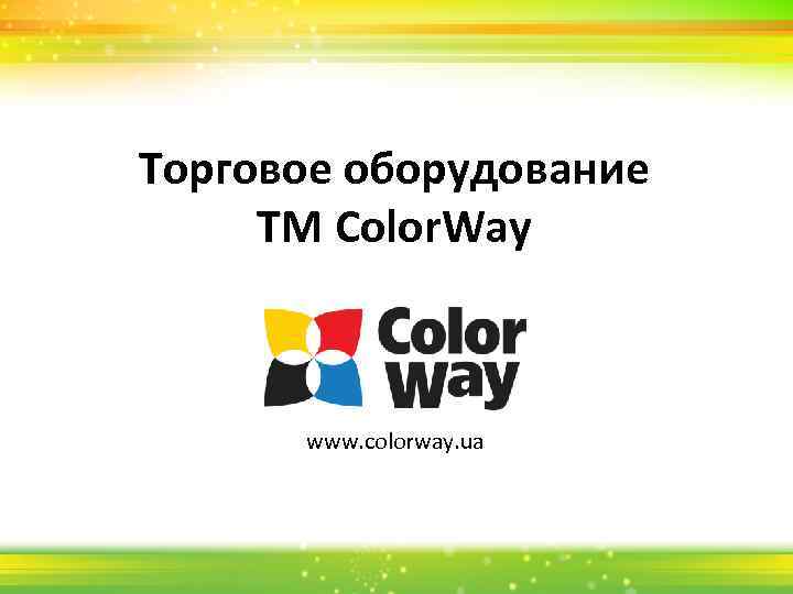 Торговое оборудование TM Color. Way www. colorway. ua 