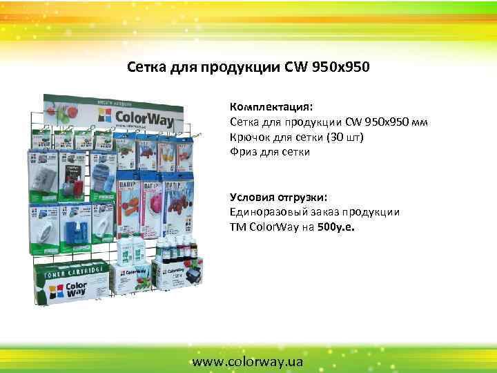 Сетка для продукции CW 950 х950 Комплектация: Сетка для продукции CW 950 х950 мм