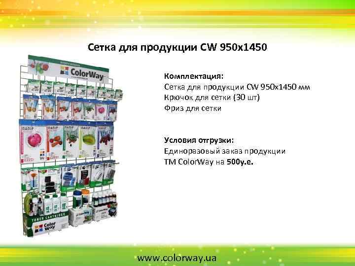 Сетка для продукции CW 950 х1450 Комплектация: Сетка для продукции CW 950 х1450 мм