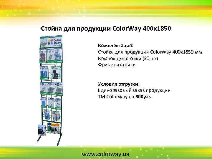 Стойка для продукции Color. Way 400 х1850 Комплектация: Стойка для продукции Color. Way 400