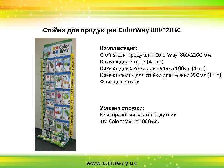 Стойка для продукции Color. Way 800*2030 Комплектация: Стойка для продукции Color. Way 800 х2030