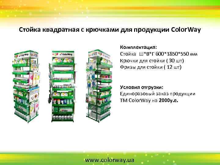 Стойка квадратная с крючками для продукции Color. Way Комплектация: Стойка Ш*В*Г 600*1850*550 мм Крючки