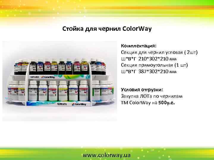 Стойка для чернил Color. Way Комплектация: Секция для чернил угловая ( 2 шт) Ш*В*Г