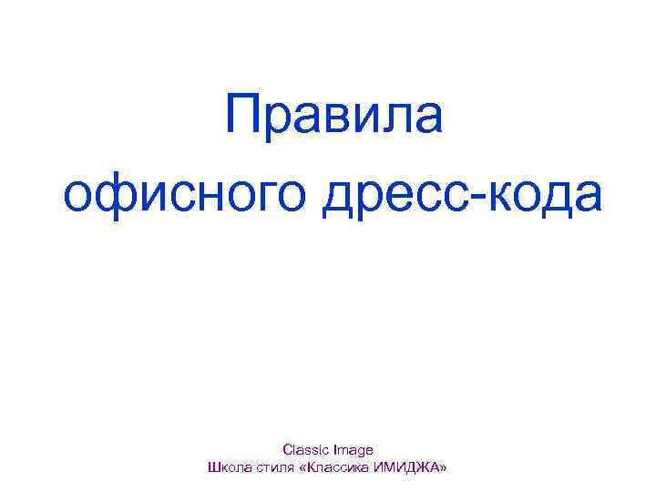 Правила офисного дресс-кода Classic Image Школа стиля «Классика ИМИДЖА» 